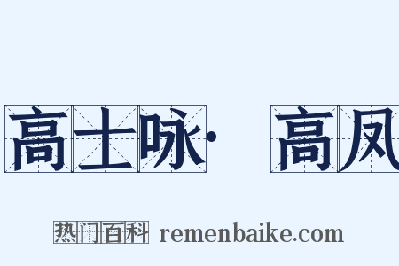 高士咏·高凤是什么意思的图片